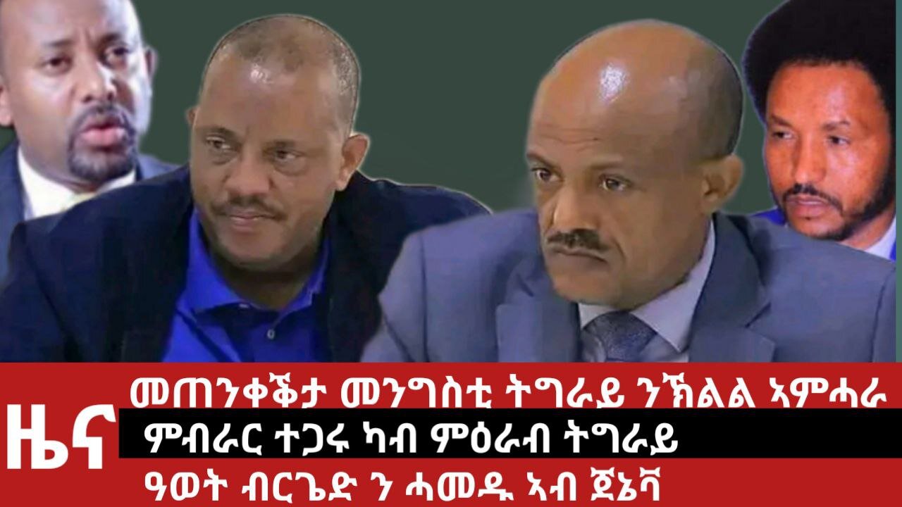 ዕለታዊ ዜና ደደቢት ሚድያ | Daily News | March 26/2026