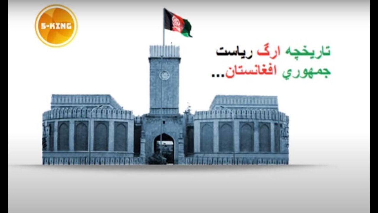 تاریخچه ارگ ریاست جمهوری افغانستان History of Arg Presidential Palace