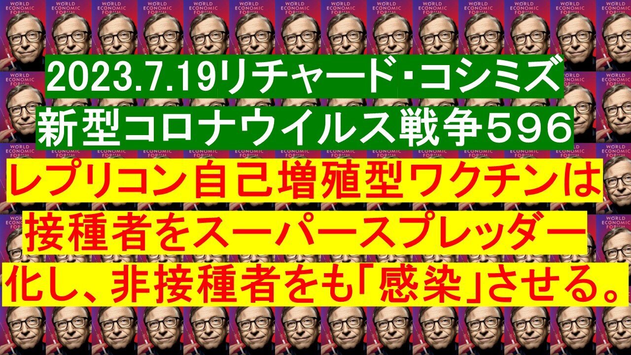 2023.07.19 リチャード・コシミズ新型コロナウイルス戦争５９６