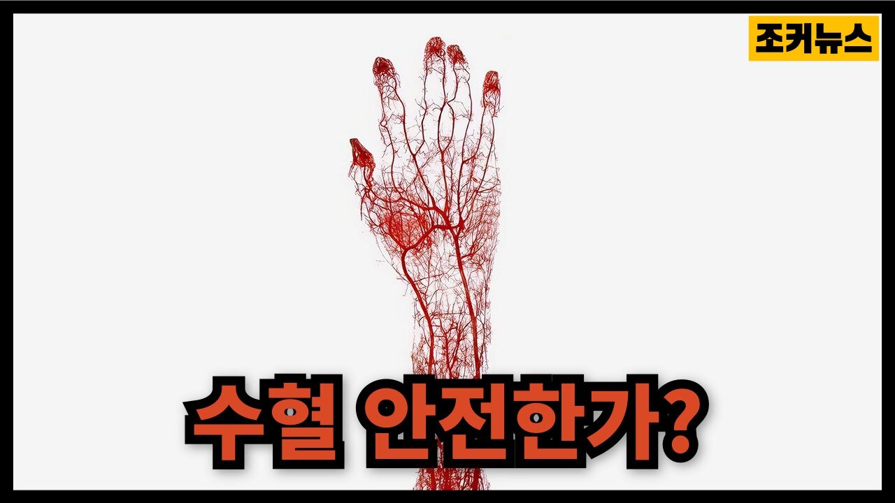 백신에 오염된 혈액 수혈 안전할까? Is vaccine-contaminated blood safe?