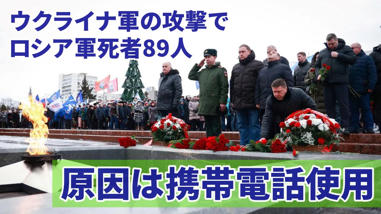 ウクライナ軍の攻撃でロシア軍死者89人に増加 原因は兵士の携帯電話使用 2023/01/04