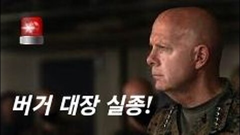 美 버거 해병대장 실종 충격! 6일째. 230114.