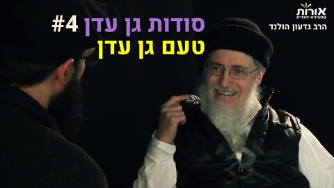 הרב גדעון הולנד - סודות גן עדן (4): טעם גן עדן