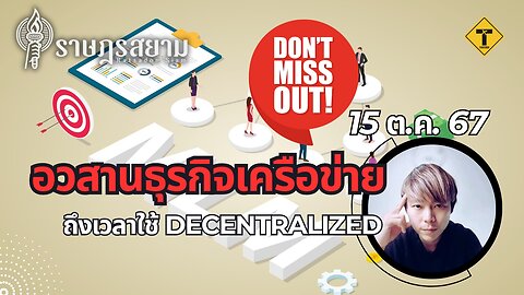 ราษฎรสยาม 15/10/2024 อวสานธุรกิจเครือข่าย ถึงเวลาใช้ Decentralized