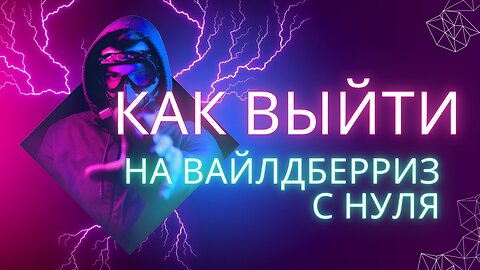 🤑 Как выйти на Вайлдберриз с нуля. Создаём идеальную ВИДЕО карточку товара для маркетплейсов. Курс.