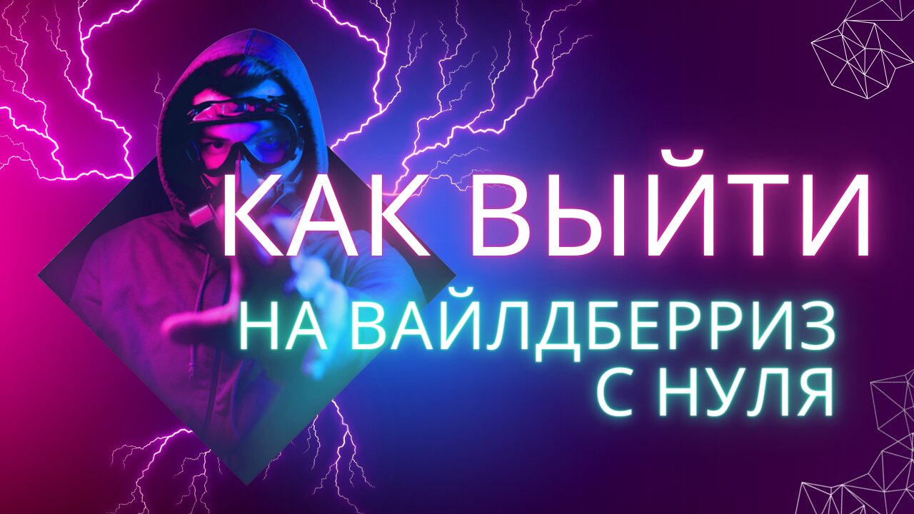 🤑 Как выйти на Вайлдберриз с нуля. Создаём идеальную ВИДЕО карточку товара для маркетплейсов. Курс.