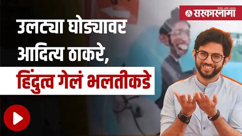 Aditya Thackeray | शिंदे गटाचा आंदोलनातून आदित्य ठाकरेंवर निशाणा | Politics |Maharashtra |Sarkarnama