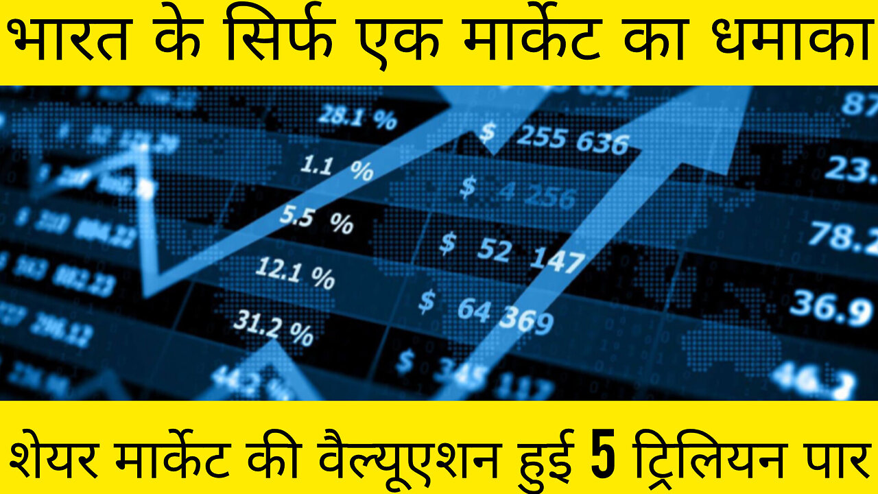 भारत के सिर्फ एक मार्केट का धमाका शेयर मार्केट की वैल्यूएशन हुई 5 ट्रिलियन पार