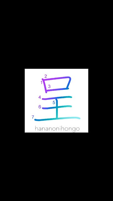 呈 - display/offer/present/send/exhibit - Learn how to write Japanese Kanji 呈 - hananonihongo.com