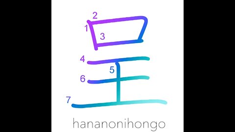 呈 - display/offer/present/send/exhibit - Learn how to write Japanese Kanji 呈 - hananonihongo.com