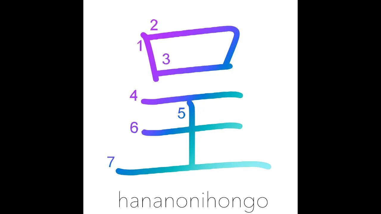 呈 - display/offer/present/send/exhibit - Learn how to write Japanese Kanji 呈 - hananonihongo.com