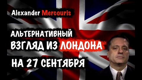 Альтернативный взгляд из Лондона на 27 сентября 2022 | Alexander Mercouris