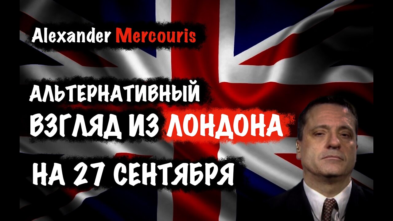 Альтернативный взгляд из Лондона на 27 сентября 2022 | Alexander Mercouris