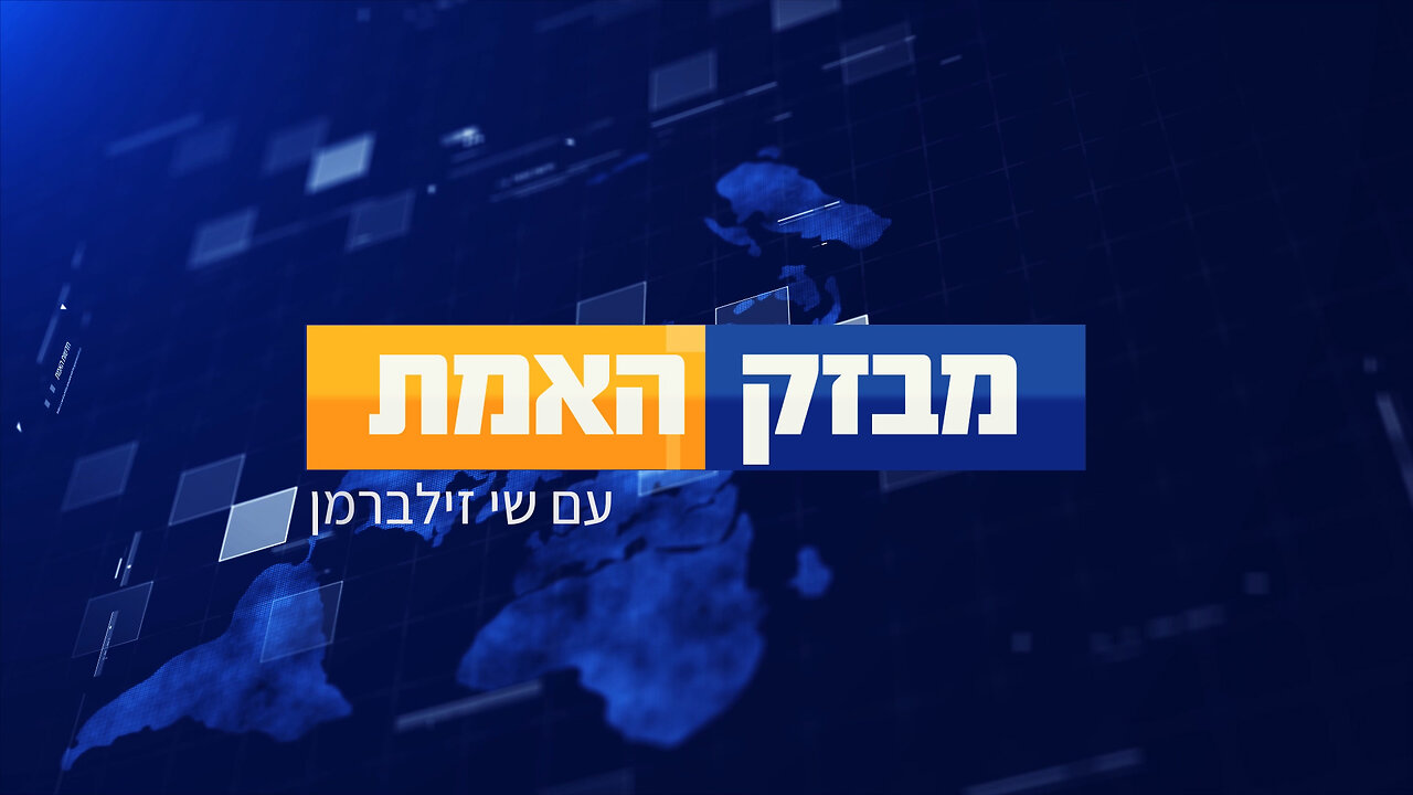 מבזק האמת: שידור 2