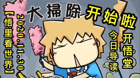 【悟里看世界】KWT362 201130－01 dscksjrdd 大扫除开始-今日导读