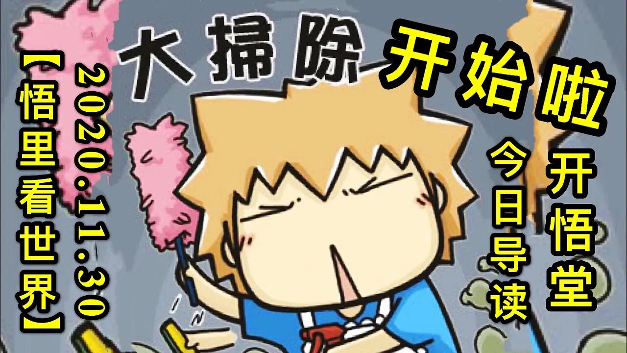 【悟里看世界】KWT362 201130－01 dscksjrdd 大扫除开始-今日导读