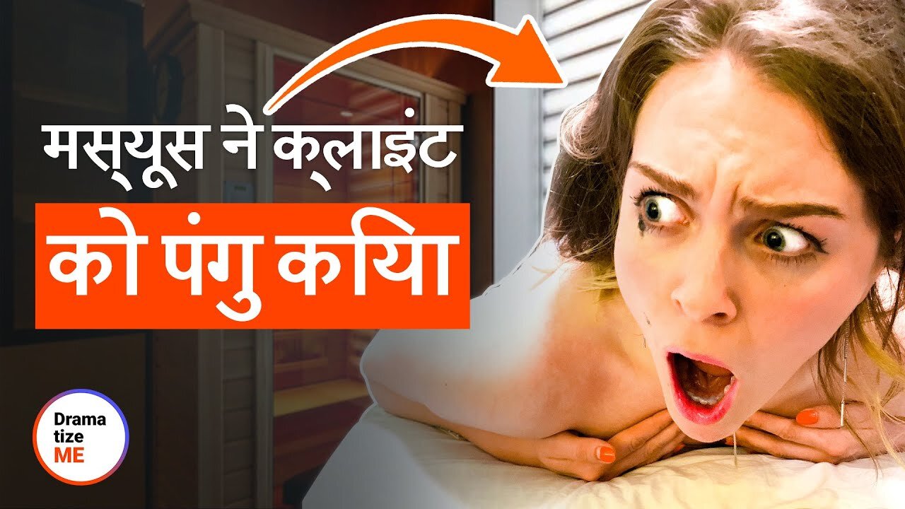 मस्यूस ने बॉयफ्रेंड की प्रेमिका की ऐसी मसाज करी कि | @DramatizemeHindi