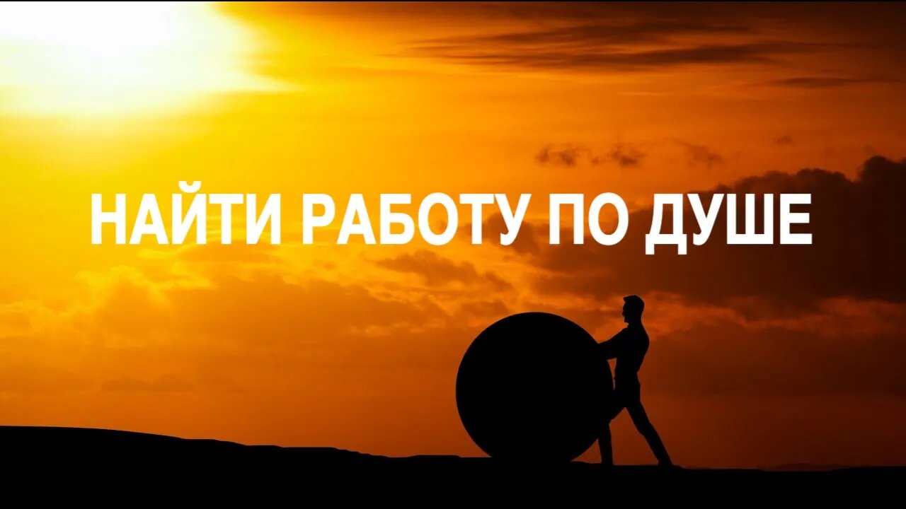 НАЙТИ РАБОТУ ПО ДУШЕ ДЛЯ ВСЕХ Ритуал Инги Хосроевой