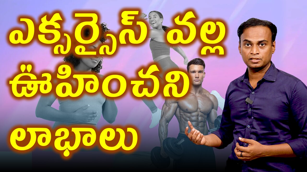 ఎక్సర్సైస్ వల్ల ఊహించని లాభాలు | Scientific Benefits of Doing Exercises Daily | డా. భరద్వాజ్