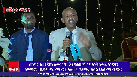 “ጠንካራ ኢትዮጵያን ለመገንባት እና የሕዝቦች ነፃ እንቅስቃሴ እንዲኖር ለማድረግ በርካታ ሥራ መሥራት አለብን” የአማራ ክልል ርእሰ መሥተዳድር