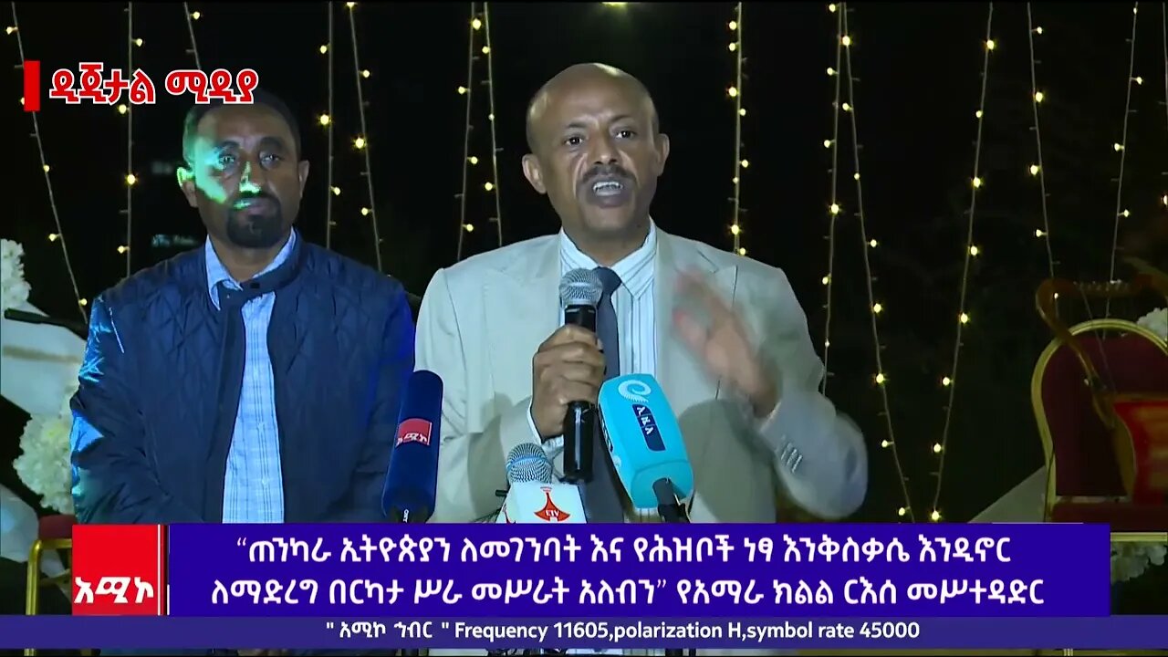 “ጠንካራ ኢትዮጵያን ለመገንባት እና የሕዝቦች ነፃ እንቅስቃሴ እንዲኖር ለማድረግ በርካታ ሥራ መሥራት አለብን” የአማራ ክልል ርእሰ መሥተዳድር