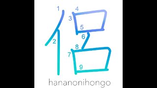 侶 - companion/follower - Learn how to write Japanese Kanji 侶 - hananonihongo.com