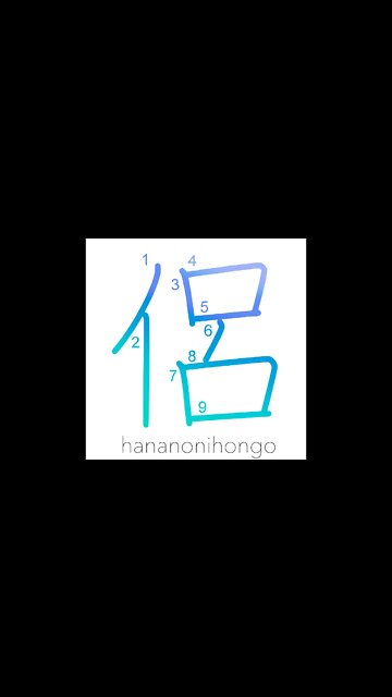 侶 - companion/follower - Learn how to write Japanese Kanji 侶 - hananonihongo.com