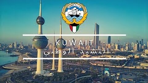 The Kuwaiti National Anthem: النشيد الوطني an-Nashīd al-Waṭanī