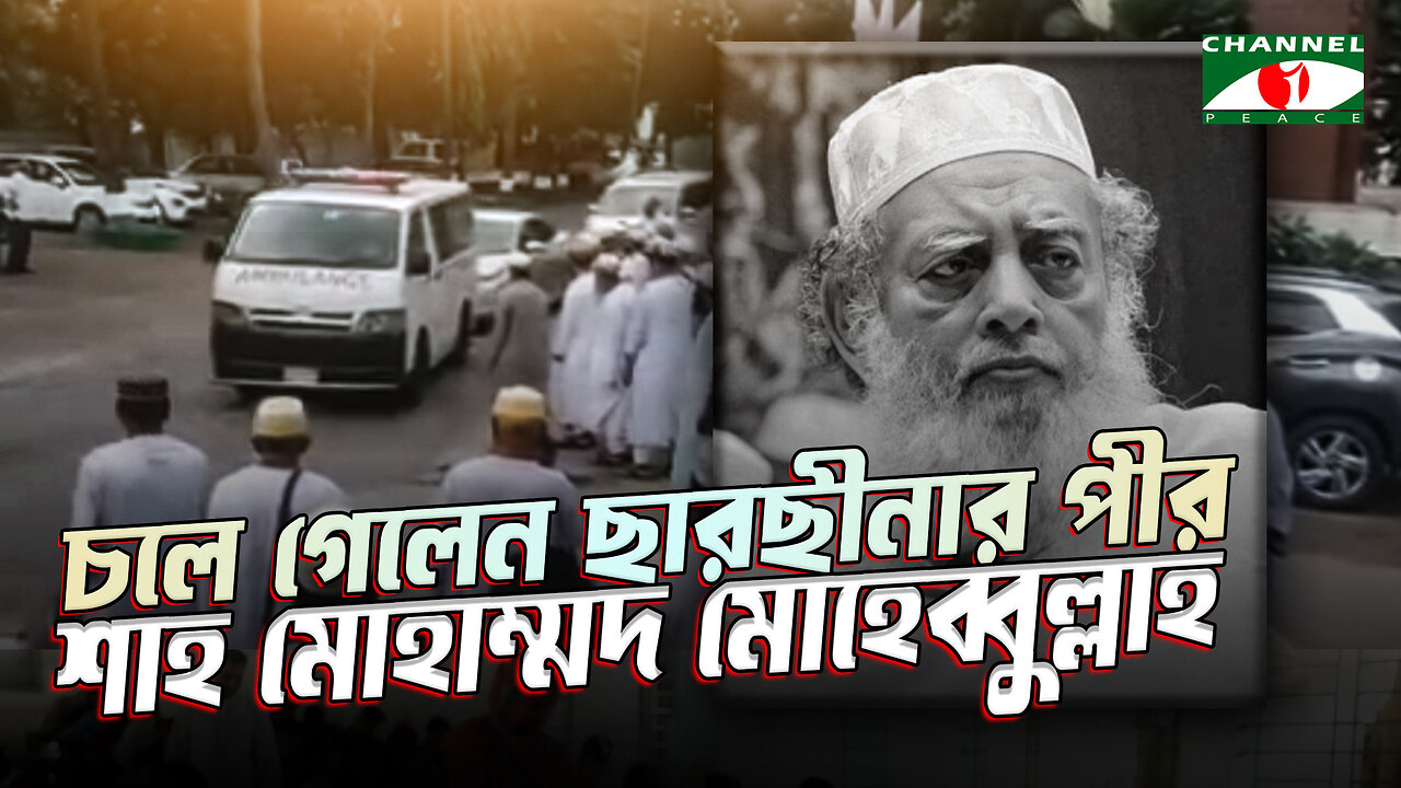 চলে গেলেন ছারছীনার পীর শাহ মোহাম্মদ মোহেব্বুল্লাহ