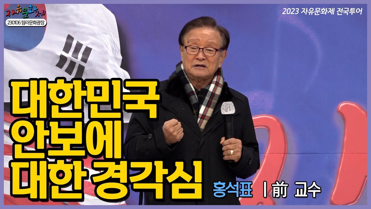 대한민국 국민들이 깨어나야 한다! 대한민국 안보에 대한 경각심 - 홍석표 前 교수 ㅣ [2023 자유문화제 전국투어]