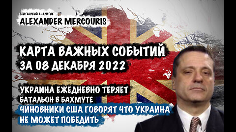 Украина ежедневно теряет батальон в Бахмуте | Александр Меркурис | Alexander Mercouris