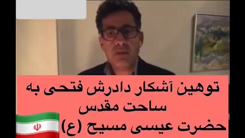 توهین رسمی دادرش فتحی به پیامبر مسیحیان