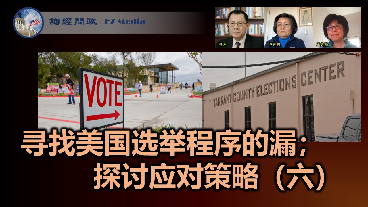 寻找、发现美国选举程序的漏洞;探讨应对策略(六)(王笑梅、李南央、张洵)Election loopholes in US: how to identify and prevent Part VI (Xiaomei Wang, Nanyang Li & Eric Zhang)