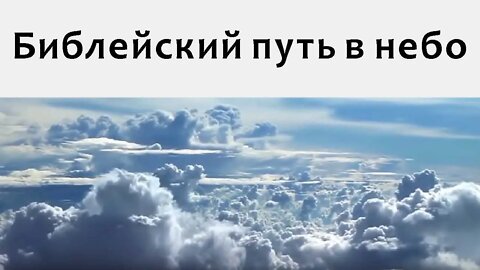 Библейский путь в небо The Bible Way to Heaven in Russian