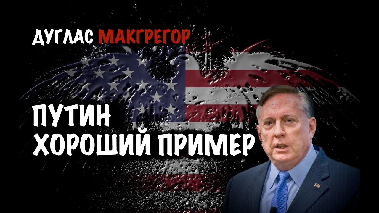 Путин - хороший пример | Дуглас Макгрегор | Douglas Macgregor