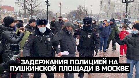Задержания полицией на Пушкинской площади в Москве