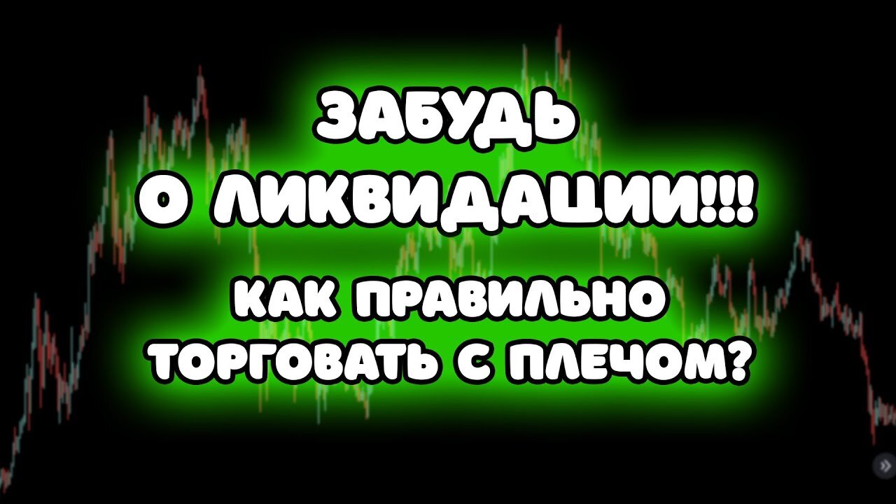 BYBIT ФЬЮЧЕРСЫ КАК ТОРГОВАТЬ С ПЛЕЧЕМ ОБЗОР ПРОЩАДКИ