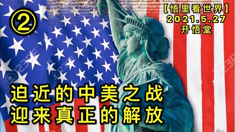 KWT1804(2)迫近的中美之战迎来真正的解放20210527-14【悟里看世界】