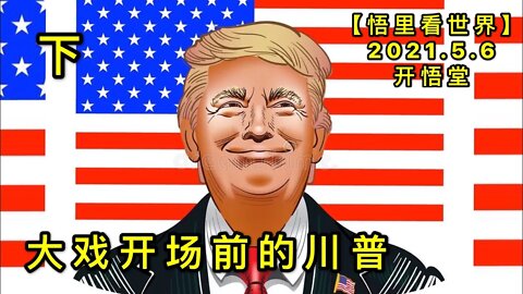 KWT1658(下)大戏开场前的川普20210506-6【悟里看世界】