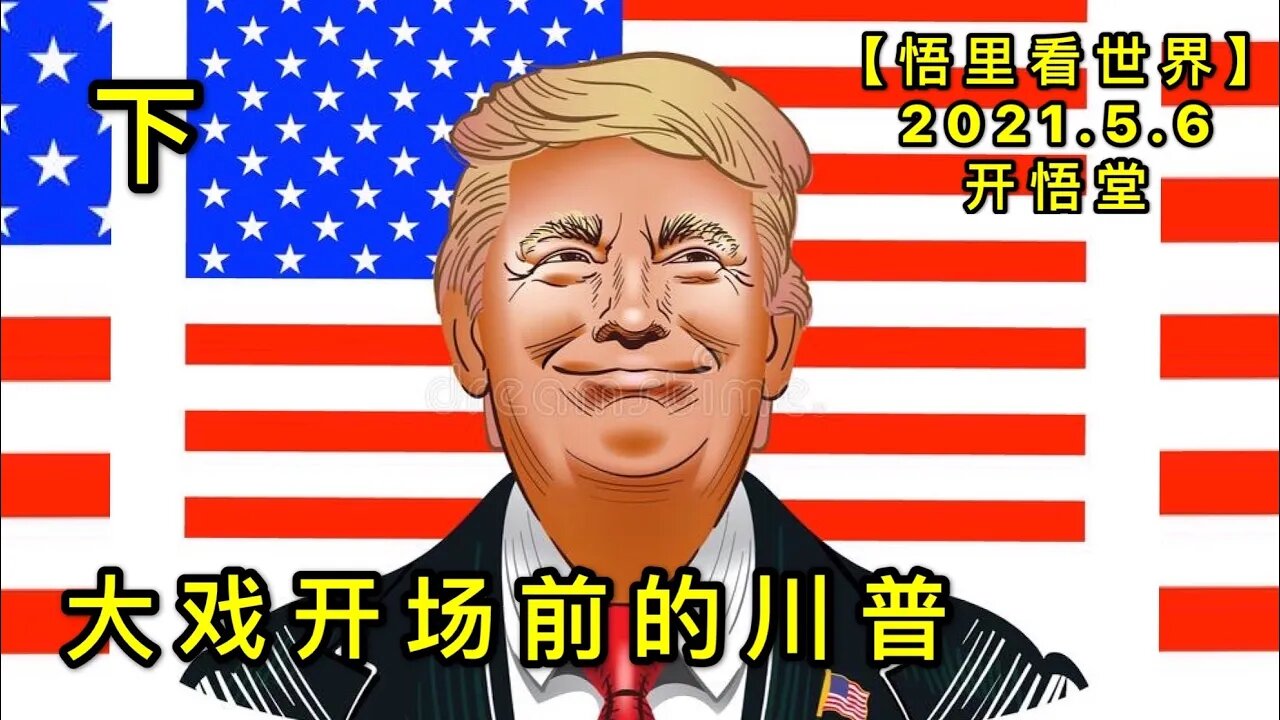 KWT1658(下)大戏开场前的川普20210506-6【悟里看世界】
