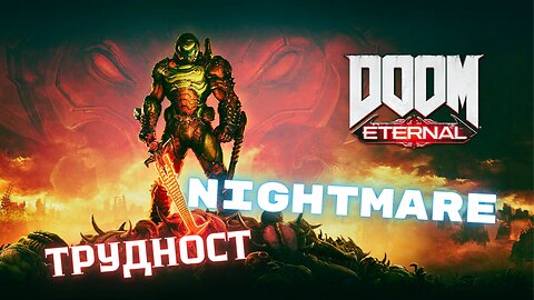 DooM EternaL NIGHTMARE / ЕКЗУЛТИЯ / БАЗАТА КУЛТИСТ / ЕПИЗОД 2
