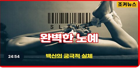 트랜스휴먼 (백신의 궁극적 실제 Joker news)