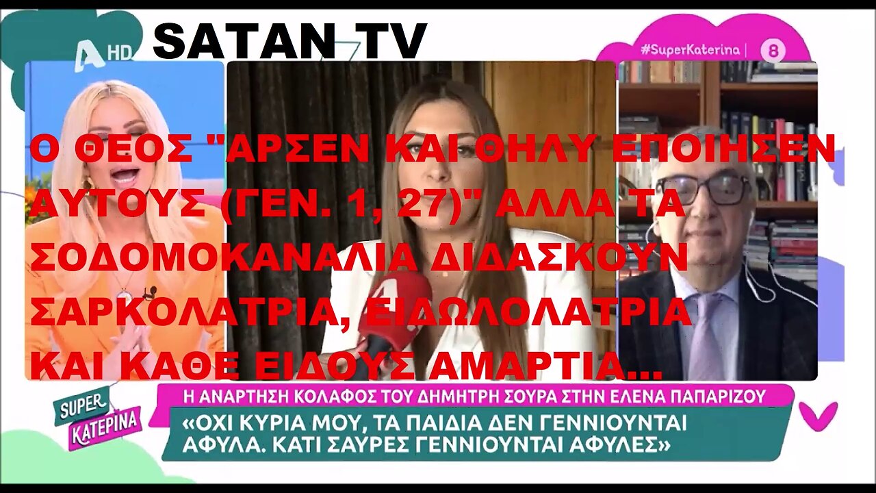 Ο ΘΕΟΣ "ΑΡΣΕΝ ΚΑΙ ΘΗΛΥ ΕΠΟΙΗΣΕΝ ΑΥΤΟΥΣ (ΓΕΝ. 1, 27)" ΑΛΛΑ ΟΙ ΞΕΒΡΑΚΩΤΕΣ ΣΤΑ ΣΟΔΟΜΟΚΑΝΑΛΙΑ ΔΙΔΑΣΚΟΥΝ ΣΑΡΚΟΛΑΤΡΙΑ, ΕΙΔΩΛΟΛΑΤΡΙΑ...