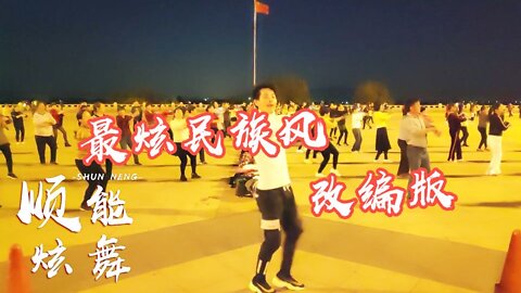 鳳凰傳奇老歌《最炫民族風》32步大眾健身舞好聽好看又好跳【順能炫舞團】