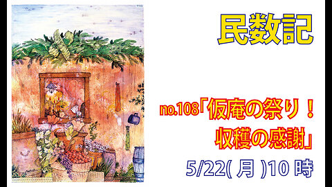 「豊かな仮庵の祭」(民29.12-25)みことば福音教会2023.5.22(月)