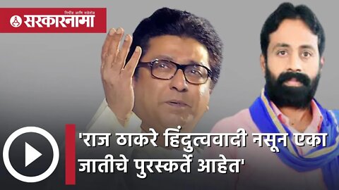 Raj Thackeray हिंदुत्ववादी नसून एका जातीचे पुरस्कर्ते आहेत : Sachin Kharat | Politics | Sarkarnama