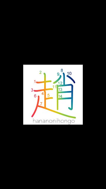 趙 - nimble/late-going - Learn how to write Japanese Kanji 趙 - hananonihongo.com