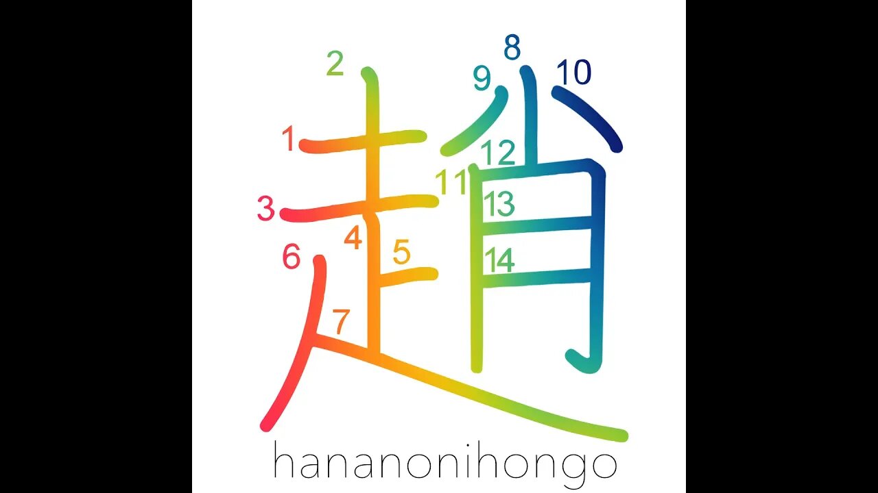 趙 - nimble/late-going - Learn how to write Japanese Kanji 趙 - hananonihongo.com