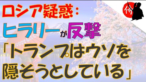 2022年02月17日 ロシア疑惑：ヒラリーが反撃「トランプはウソを隠そうとしている」