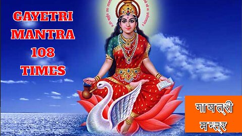 Gayetri Mantra 108 Times | Gayetri |